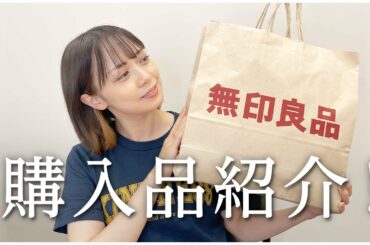 【購入品紹介】無印良品の夏に使いたいもの1万円分買ってきたよ