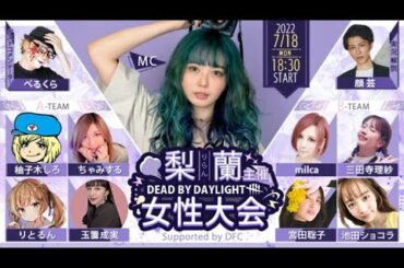 梨蘭杯の練習するー！！【梨蘭さん、milcaさん、池田ショコラさん、三田寺理沙さん】