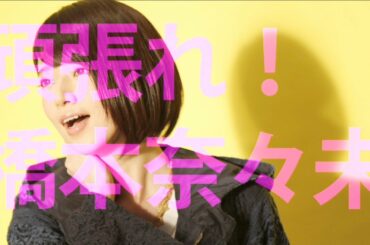 乃木坂46　『橋本奈々未-予告編-』