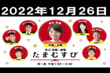 赤江珠緒たまむすび 2022年12月26日