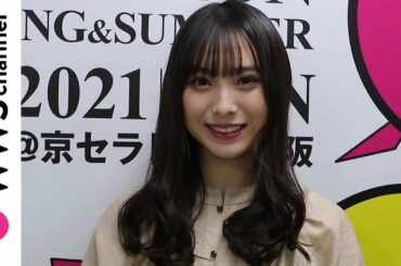 NMB48・梅山恋和が関西コレクション2021 S/Sにモデル出演で思いを語る！