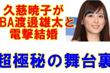 久慈暁子がNBA渡邊雄太と電撃結婚「超極秘で進められた舞台裏」と「女子アナとスポーツ選手が交際するきっかけ作りの仕方」