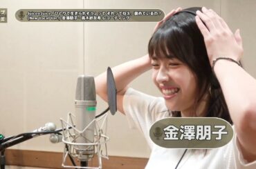 金澤朋子×高木紗友希 (Juice=Juice)『「ひとりで生きられそう」って それってねえ、褒めているの？』ボーカルREC一本繋ぎ