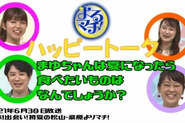 【よるマチ！】夏になったら食べたいものは？【切り抜き】傑作動画選 2021年6月30日放送▽美味！出会い！初夏の松山・桑原よりマチ！