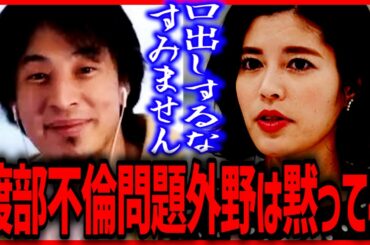 アンジャッシュ渡部不倫問題外野は黙ってろ ひろゆき×神田愛花バナナマン日村の妻