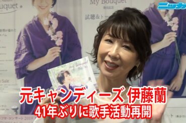 元キャンディーズ伊藤蘭41年ぶりの歌　伝説の後楽園に帰る 水谷豊とデュエット？【日刊スポーツ】