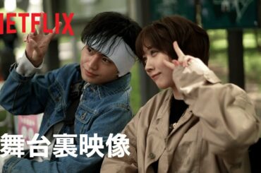 『桜のような僕の恋人』中島健人、松本穂香、深川栄洋監督が本作に懸ける思いを語る- Netflix