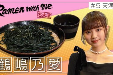 女優・鶴嶋乃愛がすする天満屋（名古屋市中区）【名古屋Ramen with me】