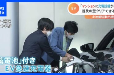 EV元年　都市部での普及のカギは都知事注目の「蓄電池付き充電器」？｜TBS NEWS DIG