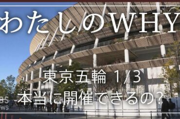 【新型コロナ・東京五輪】本当に開催できるの？森会長の”女性蔑視”発言の影響は？担当記者が解説します！①　#わたしのＷＨＹ・皆川玲奈