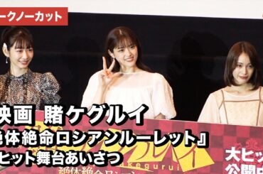 『賭ケグルイ』生徒会メンバー岡本夏美、松村沙友理、中村ゆりかが登場！『映画　賭ケグルイ　絶体絶命ロシアンルーレット』大ヒット舞台あいさつ【トークノーカット】