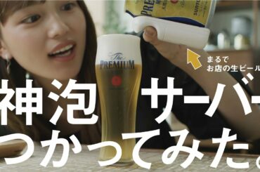 ザ・プレミアム・モルツ 川口春奈の『プレモルちゃんねる』 #1 はじめての神泡サーバー篇 2分57秒 サントリー