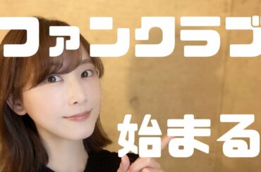 新ファンクラブ設立します！【松井玲奈】