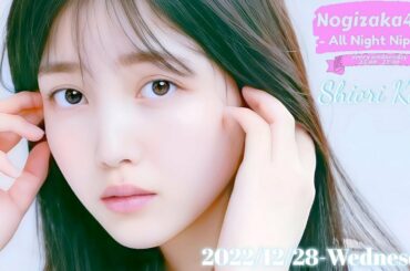 2022-12-28 乃木坂46のオールナイトニッポン - 久保史緒里 (乃木坂46)