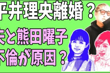 平井理央離婚？夫と熊田曜子のウーマナイザー不倫のせい？
