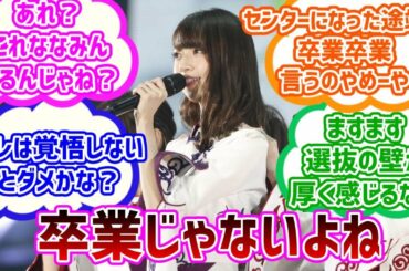 【乃木坂４６】サヨナラの意味選抜発表当時の反応集【橋本奈々未】