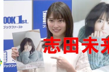 志田未来、プライベートでボクシング通い「終わった後のシャワーが快感」　4th写真集『AM/PM』発売記念イベント　囲み取材