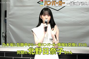 堀未央奈、乃木坂46同期・北野日奈子がハンバーガー仲間　『WAYBACK BURGERS』オープン記念イベント