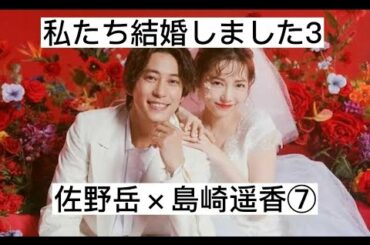 私たち結婚しました3⑦　佐野岳×島崎遥香　切り抜き