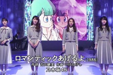 【乃木坂46】ロマンティックあげるよ/桜井玲香×高山一実×堀未央奈×久保史緒里