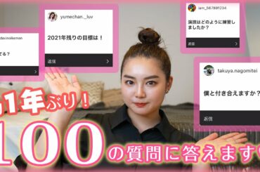 【100の質問】1年ぶりに答えます♡
