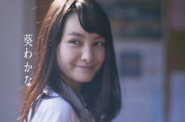 高杉真宙、葵わかなが共演　映画「逆光の頃」 予告編