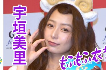 宇垣美里、キュートな”ひつじ耳”もふもふ衣装で登場「このぐらいでもコスプレで大丈夫？」『メンタルバランスチョコレートGABAフォースリープ＜まろやかミルク＞新商品発表会』