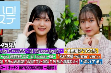 【ハロ！ステ#459】Juice=Juice「全部賭けてGO!!」＆ハロプロ研修生＆モーニング娘。'22「歩いてる」ハロー！キッチン 一岡伶奈 MC:谷本安美＆江口紗耶