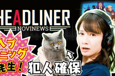 【ヘッドライナー/PS5】#1 超社会派ゲームに宇内アナ超真剣に挑戦します【初見プレイで実況中】