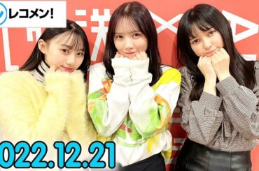 レコメン 田村真佑,池田瑛紗 ,川﨑桜【乃木坂46】 2022年12月21日