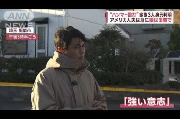 【飯能市3人殺害】動機は？容疑者、黙して語らず　元刑事が分析(2022年12月26日)