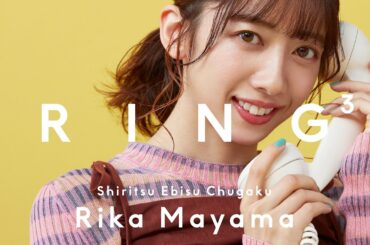 私立恵比寿中学・真山りか:オタク視点で言わせてもらうわ / 電話相手:ナッチ / RING³