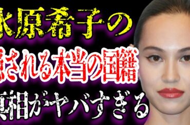 水原希子の隠され続ける本当の“国籍”に驚きを隠せない…「あのこは貴族」に出演していることでも有名な女優の妹の正体とその関係に言葉を失う…G-DRAGONとの破局理由に一同驚愕…