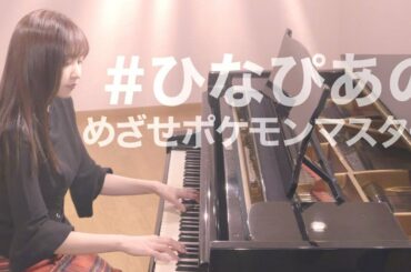 ＃ひなぴあの「めざせポケモンマスター」Take1