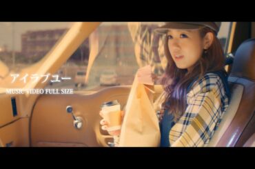 西野カナ『アイラブユー』 FULL-サブスク全曲解禁記念