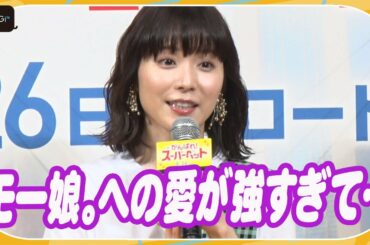 松岡茉優、モー娘。への愛が強すぎて…　監督から「オタクが過ぎます！」と突っ込み
