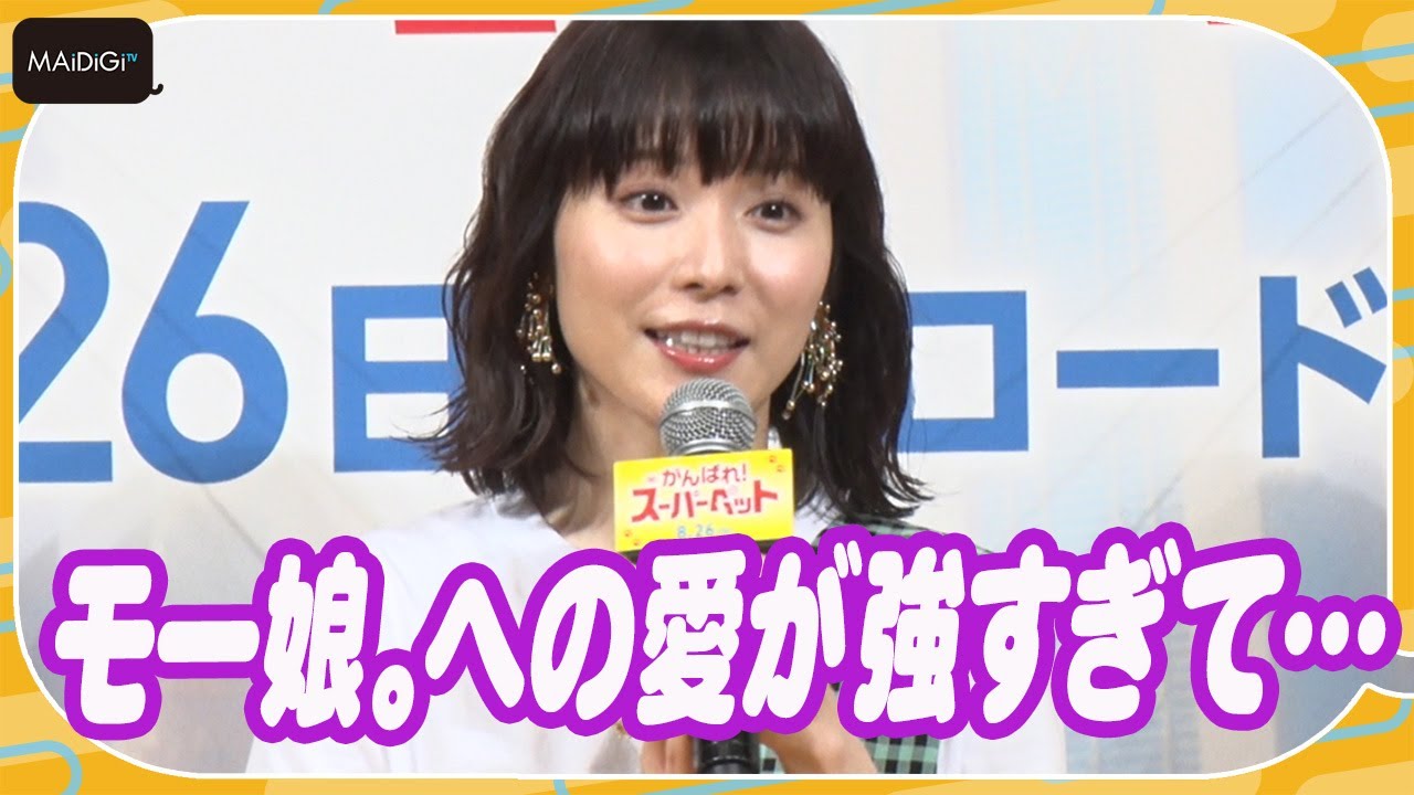 松岡茉優、モー娘。への愛が強すぎて… 監督から「オタクが過ぎます!」と突っ込み 松岡茉優、モー娘。への愛が強すぎて… 監督から「オタクが過ぎます!」と突っ込み
