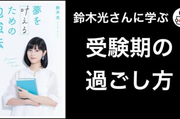 鈴木光さん著【夢を叶えるための勉強法】に学ぶ勉強の取り組み方
