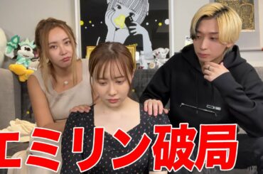 エミリンが彼氏と別れたのでてんちむと慰めてみた