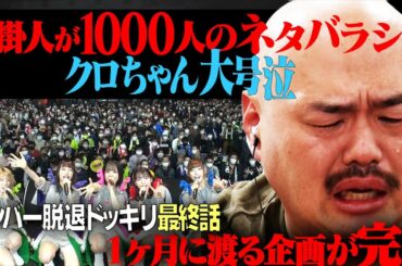 【豆柴の大群】クロちゃんにメンバー脱退ドッキリ～最終話～