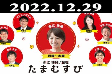『赤江珠緒たまむすび』出演者 : 赤江珠緒/土屋礼央　ゲスト：江田智昭 2022.12.29