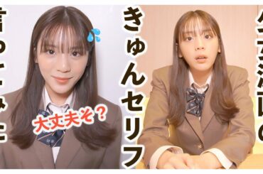 【キュン死】貴島明日香が女子高生を演じてみたら…？漫画きゅんセリフ選手権！あたたかく見守ってください！
