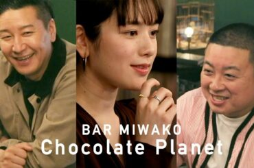 【BAR MIWAKO】チョコプラさんとここだけの話＆即興アニメづくり