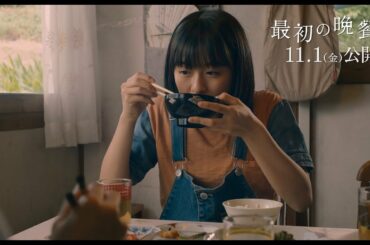 『天気の子』森七菜、赤か白か？味噌汁の好みで家族に亀裂…　映画 『最初の晩餐』特別映像