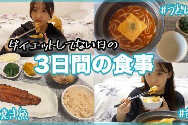 【食事vlog】3日間のリアルな食生活✌️