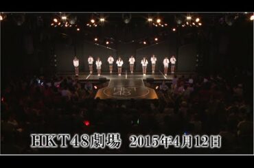 第2回AKB48グループドラフト会議 #6 劇場パフォーマンス HKT48劇場 / AKB48[公式]