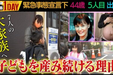 緊急事態宣言下44歳 5人目の出産【前編】世界チャンプ 山田よう子 1日退院に密着