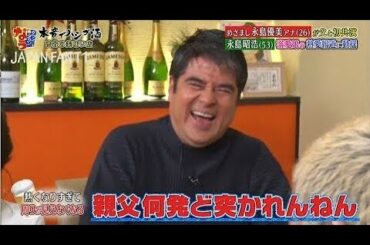 【ダウンタウンなう】目覚まし永島優美アナが父と初共演　永島昭浩 溺愛娘の熱愛報道に動揺