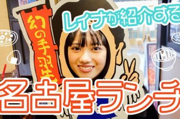 【Vlog】黒崎レイナが東京で食べられる名古屋めしをご紹介♡