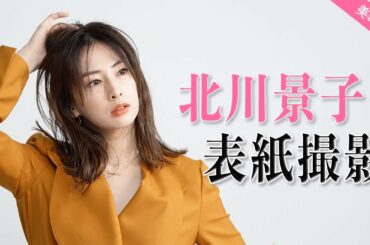 北川景子さん『美的』2月号表紙撮影の裏側を大公開！